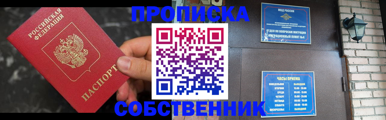 прописка в квартире в Новороссийске
