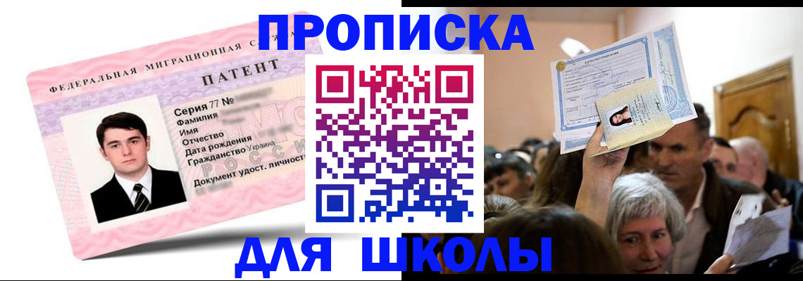 прописка для школы в Новороссийске